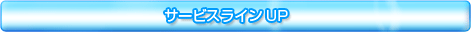 サービスラインUP
